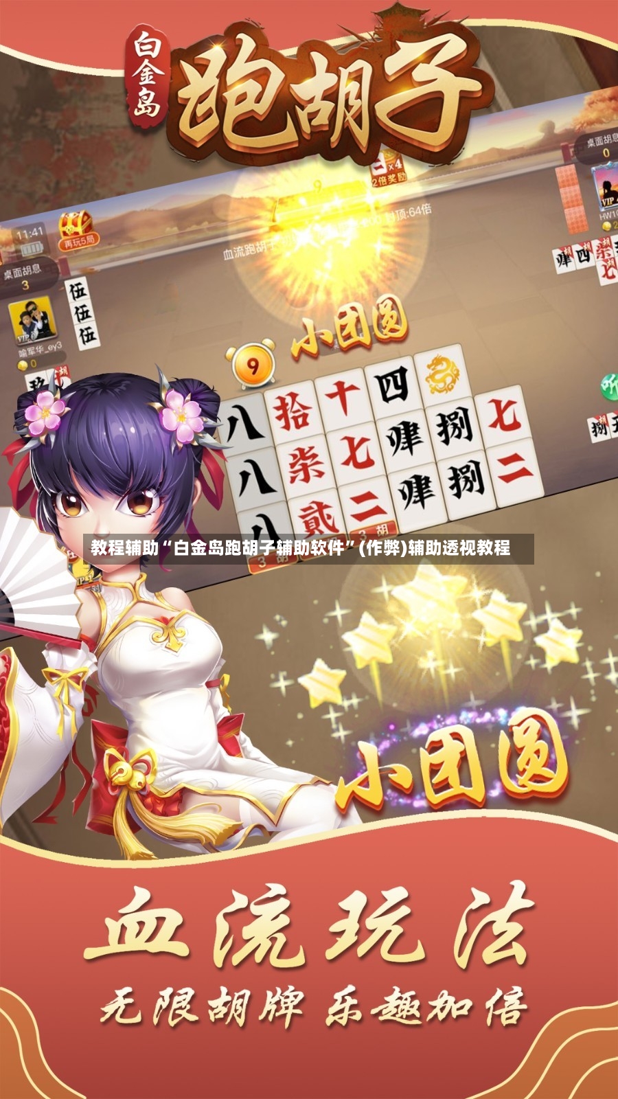 教程辅助“白金岛跑胡子辅助软件”(作弊)辅助透视教程-第3张图片
