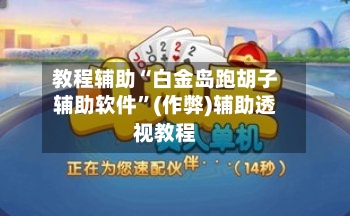 教程辅助“白金岛跑胡子辅助软件	”(作弊)辅助透视教程-第2张图片