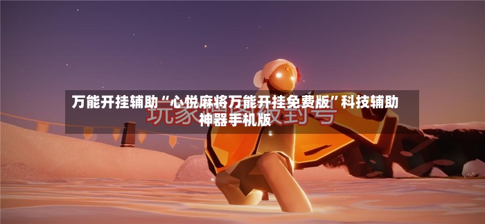 万能开挂辅助“心悦麻将万能开挂免费版”科技辅助神器手机版-第2张图片