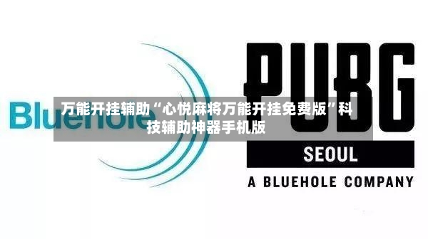 万能开挂辅助“心悦麻将万能开挂免费版	”科技辅助神器手机版-第3张图片