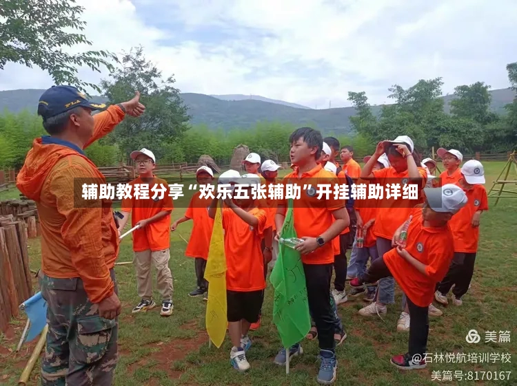 辅助教程分享“欢乐五张辅助”开挂辅助详细-第2张图片