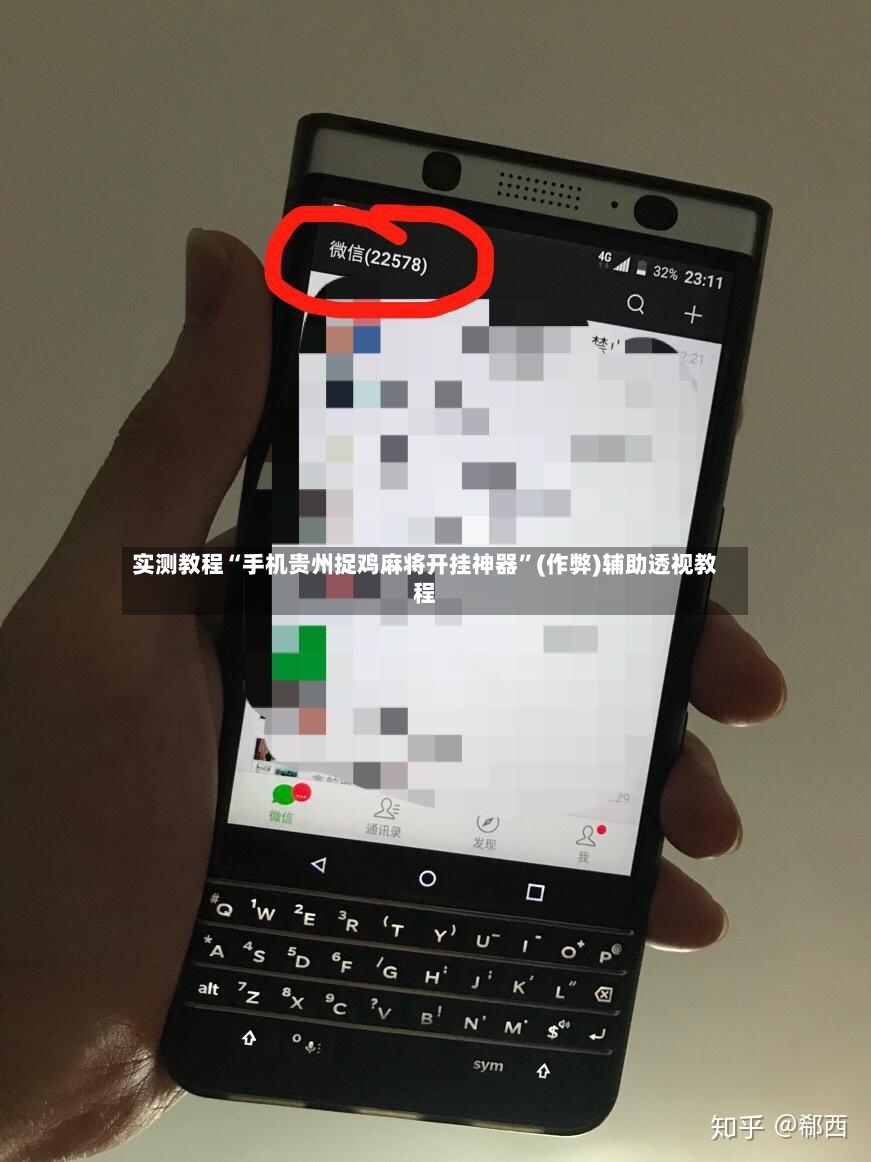实测教程“手机贵州捉鸡麻将开挂神器”(作弊)辅助透视教程