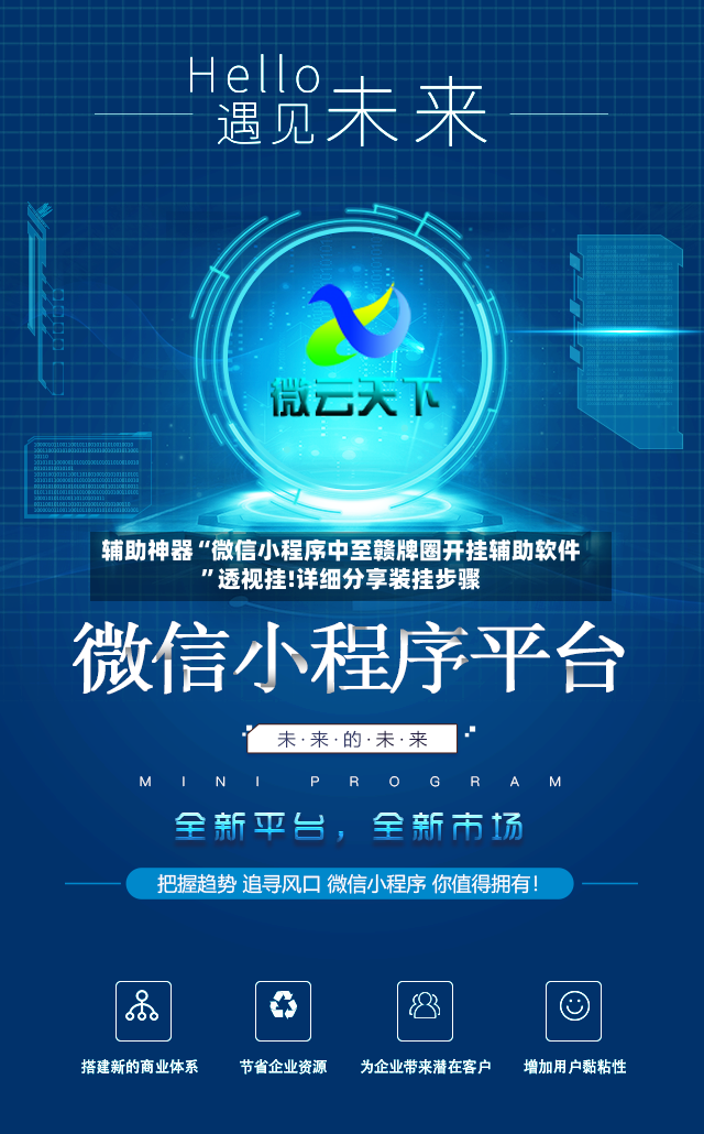辅助神器“微信小程序中至赣牌圈开挂辅助软件”透视挂!详细分享装挂步骤-第2张图片