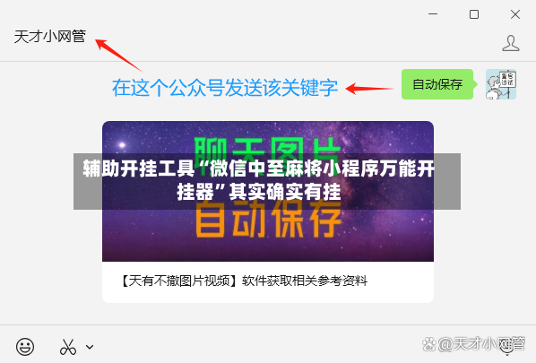 辅助开挂工具“微信中至麻将小程序万能开挂器”其实确实有挂