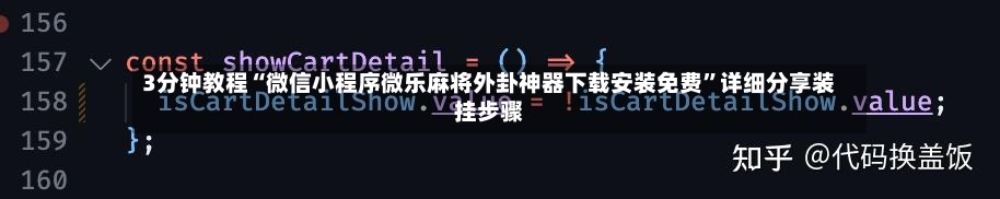 3分钟教程“微信小程序微乐麻将外卦神器下载安装免费”详细分享装挂步骤-第3张图片
