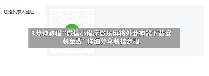 3分钟教程“微信小程序微乐麻将外卦神器下载安装免费	”详细分享装挂步骤-第2张图片