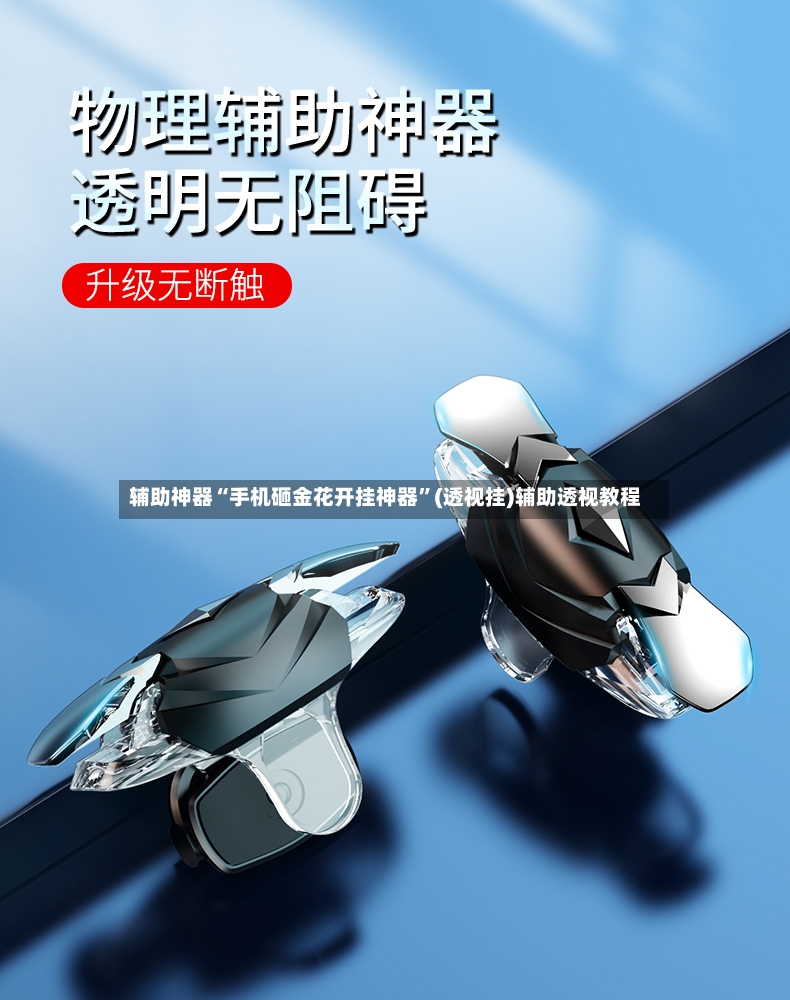辅助神器“手机砸金花开挂神器”(透视挂)辅助透视教程-第3张图片