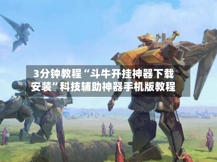 3分钟教程“斗牛开挂神器下载安装”科技辅助神器手机版教程-第3张图片