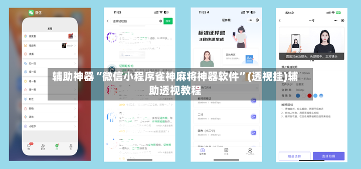 辅助神器“微信小程序雀神麻将神器软件	”(透视挂)辅助透视教程-第2张图片