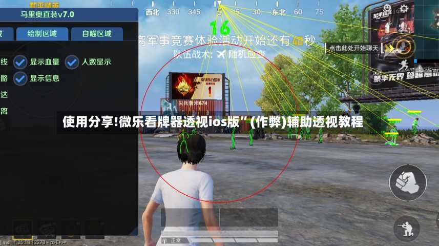 使用分享!微乐看牌器透视ios版”(作弊)辅助透视教程