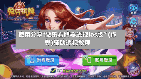 使用分享!微乐看牌器透视ios版”(作弊)辅助透视教程-第3张图片