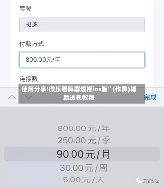 使用分享!微乐看牌器透视ios版”(作弊)辅助透视教程-第2张图片