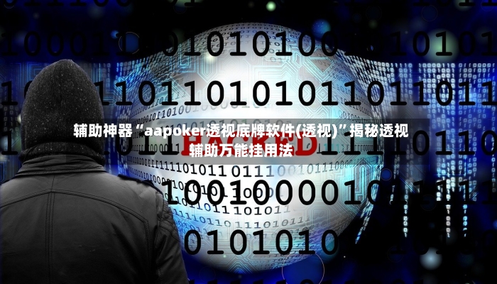 辅助神器“aapoker透视底牌软件(透视)”揭秘透视辅助万能挂用法