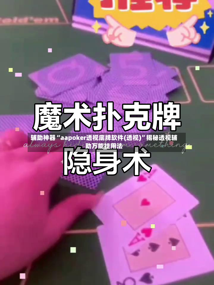 辅助神器“aapoker透视底牌软件(透视)”揭秘透视辅助万能挂用法-第2张图片