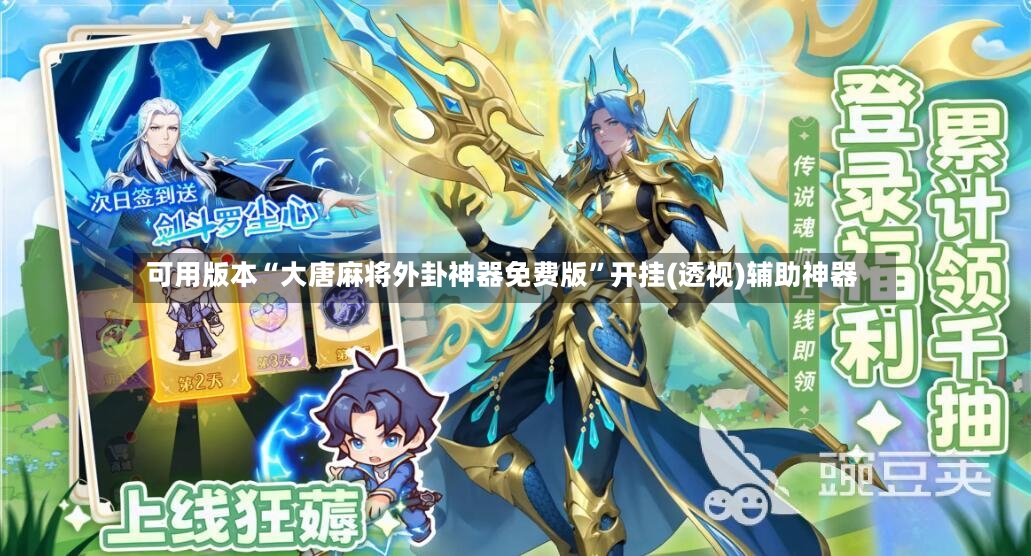 可用版本“大唐麻将外卦神器免费版”开挂(透视)辅助神器