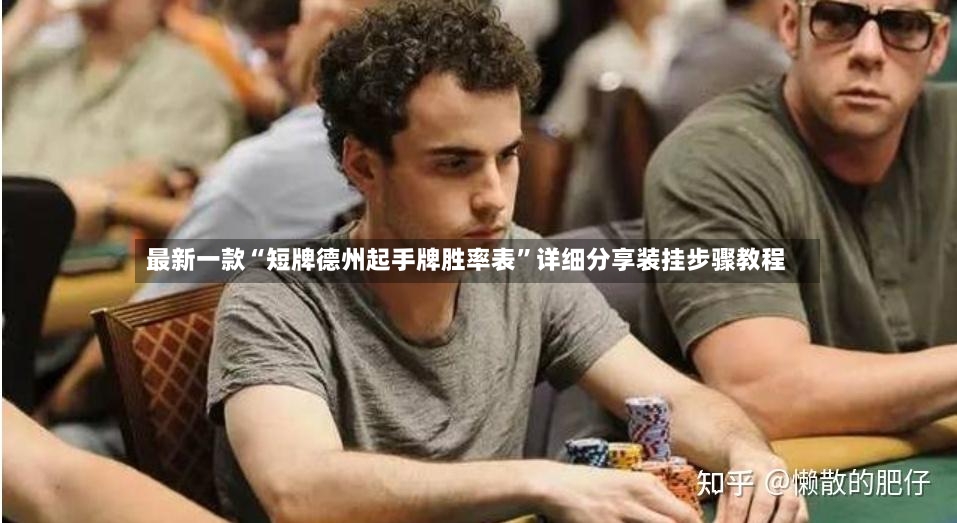 最新一款“短牌德州起手牌胜率表”详细分享装挂步骤教程-第2张图片
