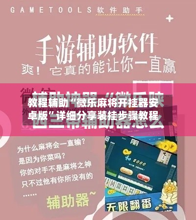 教程辅助“微乐麻将开挂器安卓版”详细分享装挂步骤教程