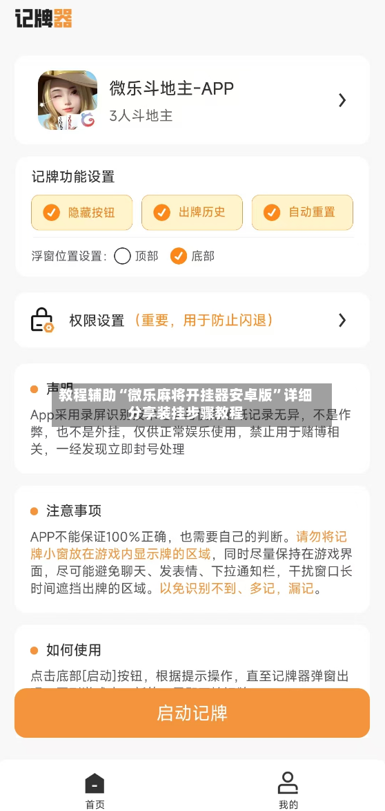 教程辅助“微乐麻将开挂器安卓版”详细分享装挂步骤教程-第2张图片