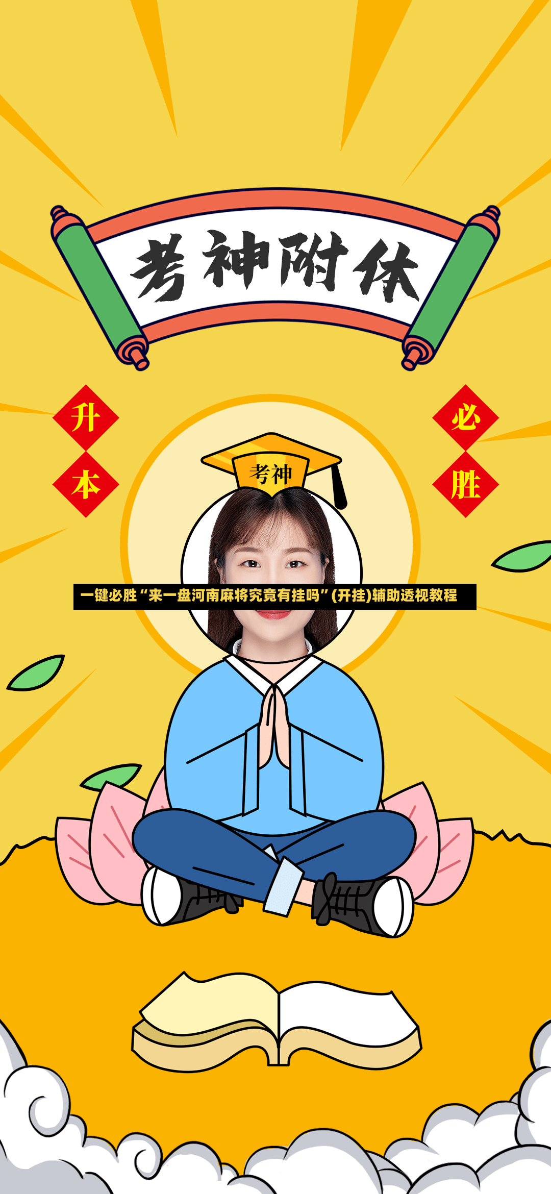 一键必胜“来一盘河南麻将究竟有挂吗”(开挂)辅助透视教程-第3张图片