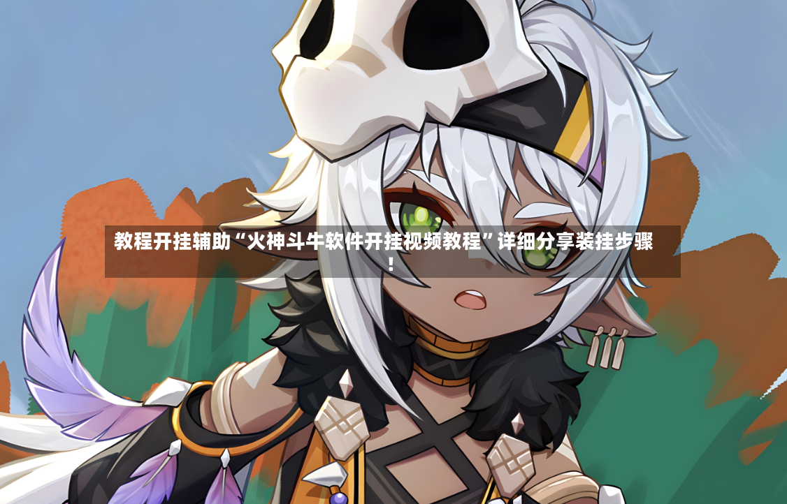 教程开挂辅助“火神斗牛软件开挂视频教程”详细分享装挂步骤!-第2张图片