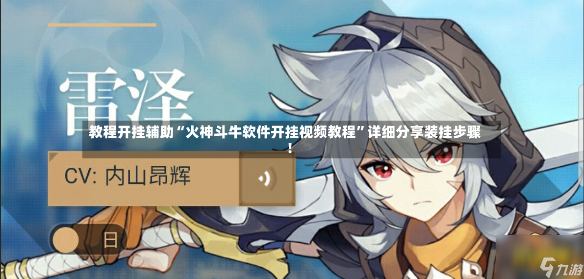 教程开挂辅助“火神斗牛软件开挂视频教程”详细分享装挂步骤!
