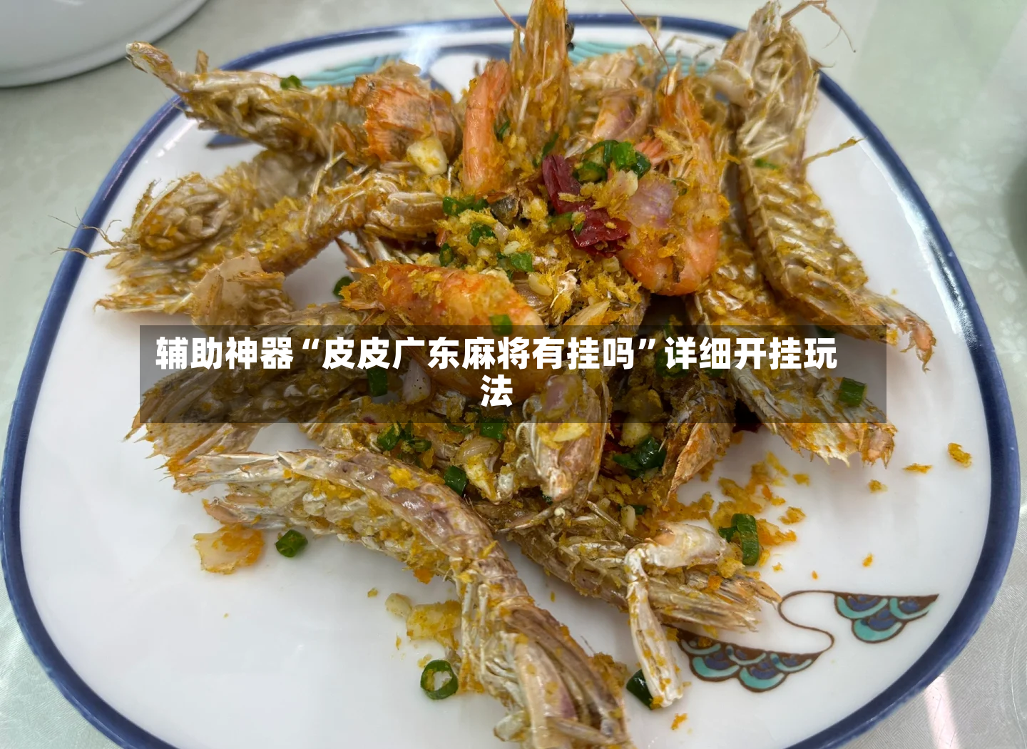 辅助神器“皮皮广东麻将有挂吗”详细开挂玩法-第2张图片
