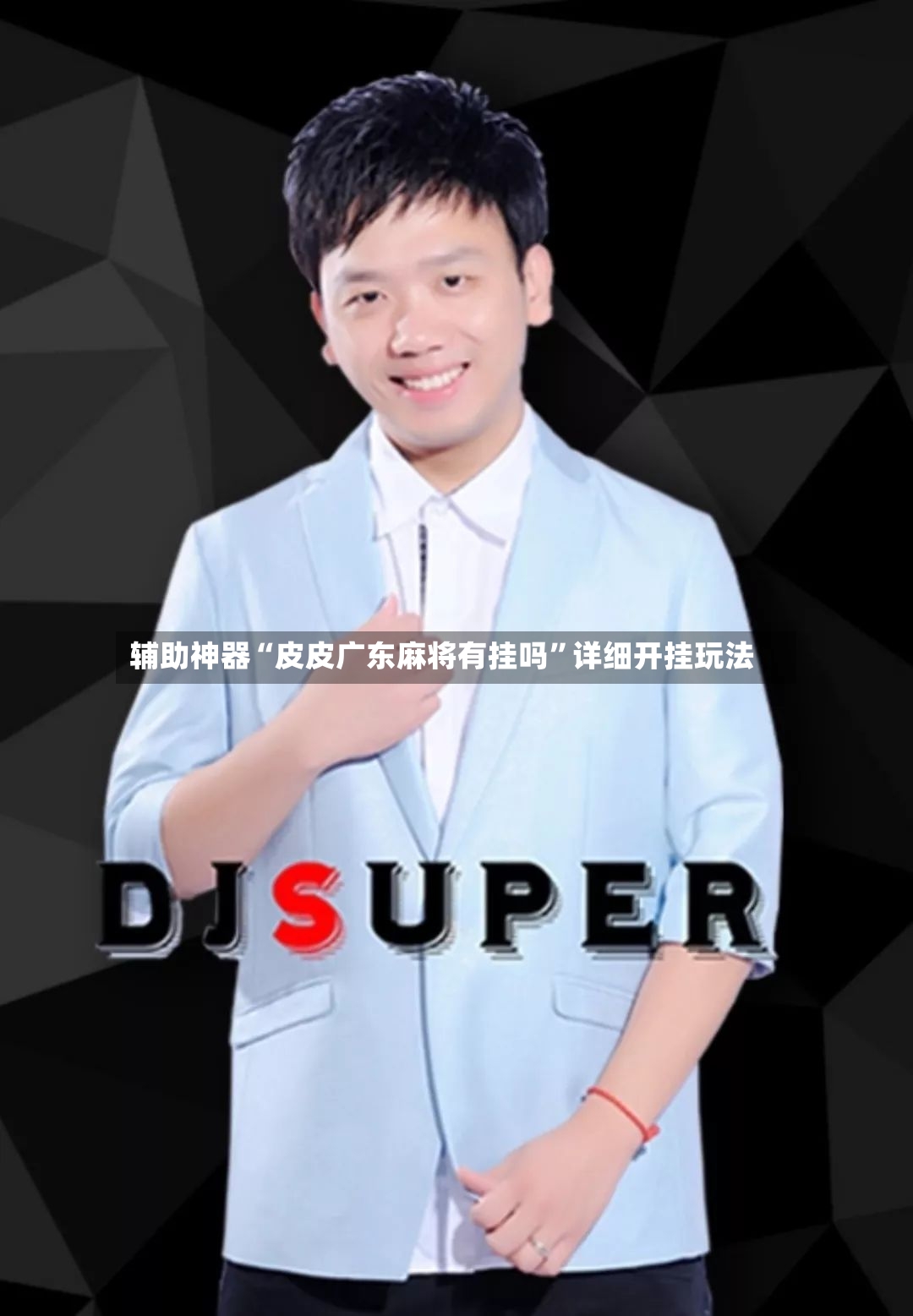 辅助神器“皮皮广东麻将有挂吗	”详细开挂玩法-第3张图片