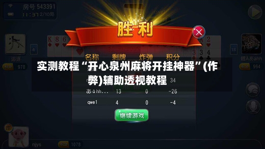实测教程“开心泉州麻将开挂神器”(作弊)辅助透视教程