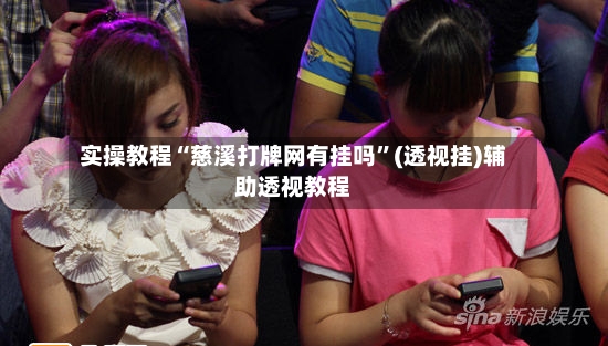 实操教程“慈溪打牌网有挂吗	”(透视挂)辅助透视教程-第3张图片