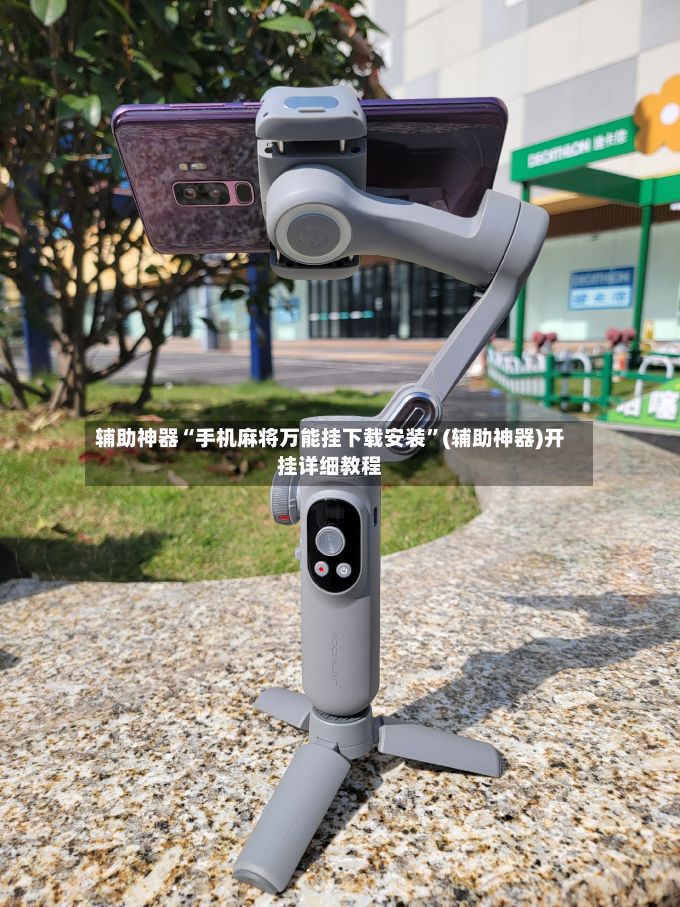 辅助神器“手机麻将万能挂下载安装”(辅助神器)开挂详细教程-第3张图片