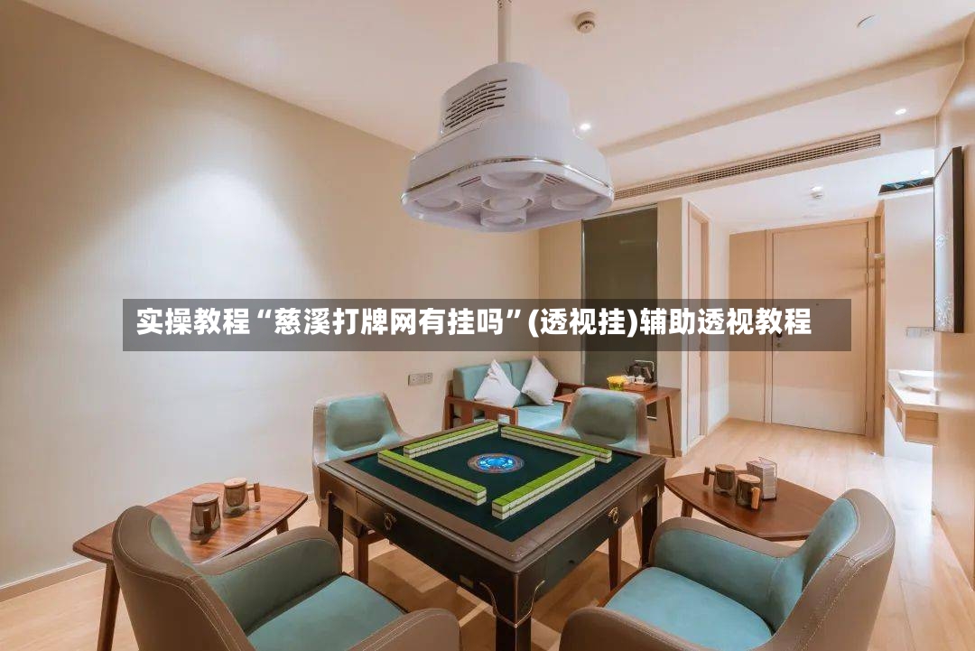 实操教程“慈溪打牌网有挂吗”(透视挂)辅助透视教程-第2张图片