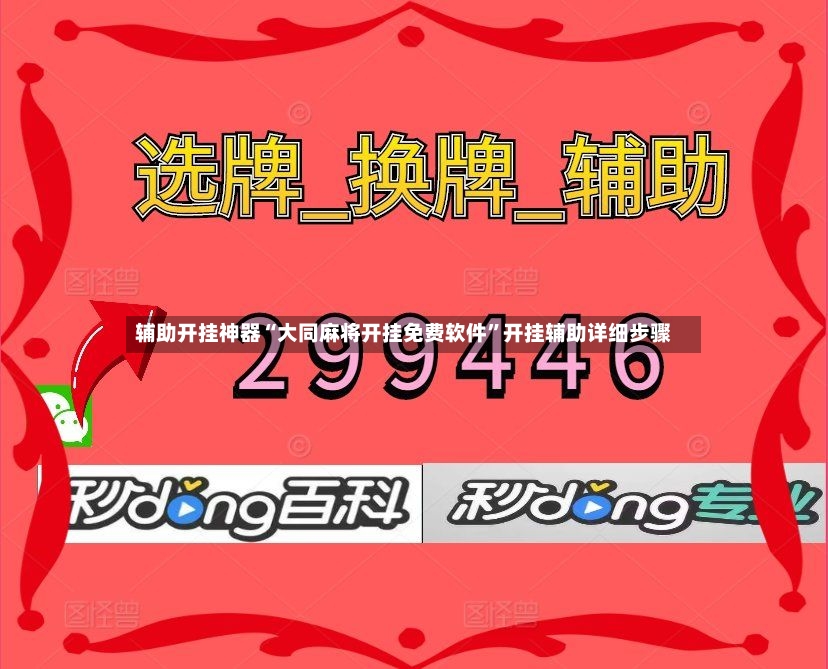辅助开挂神器“大同麻将开挂免费软件	”开挂辅助详细步骤-第2张图片