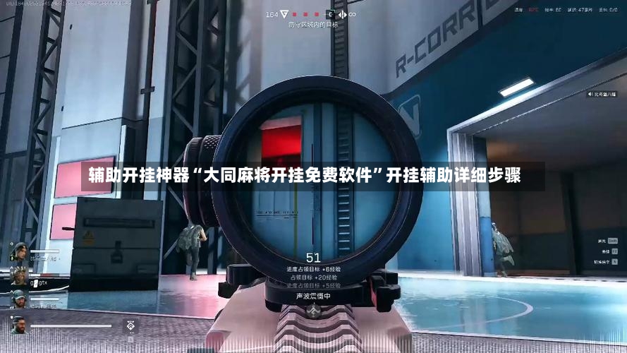 辅助开挂神器“大同麻将开挂免费软件”开挂辅助详细步骤-第3张图片