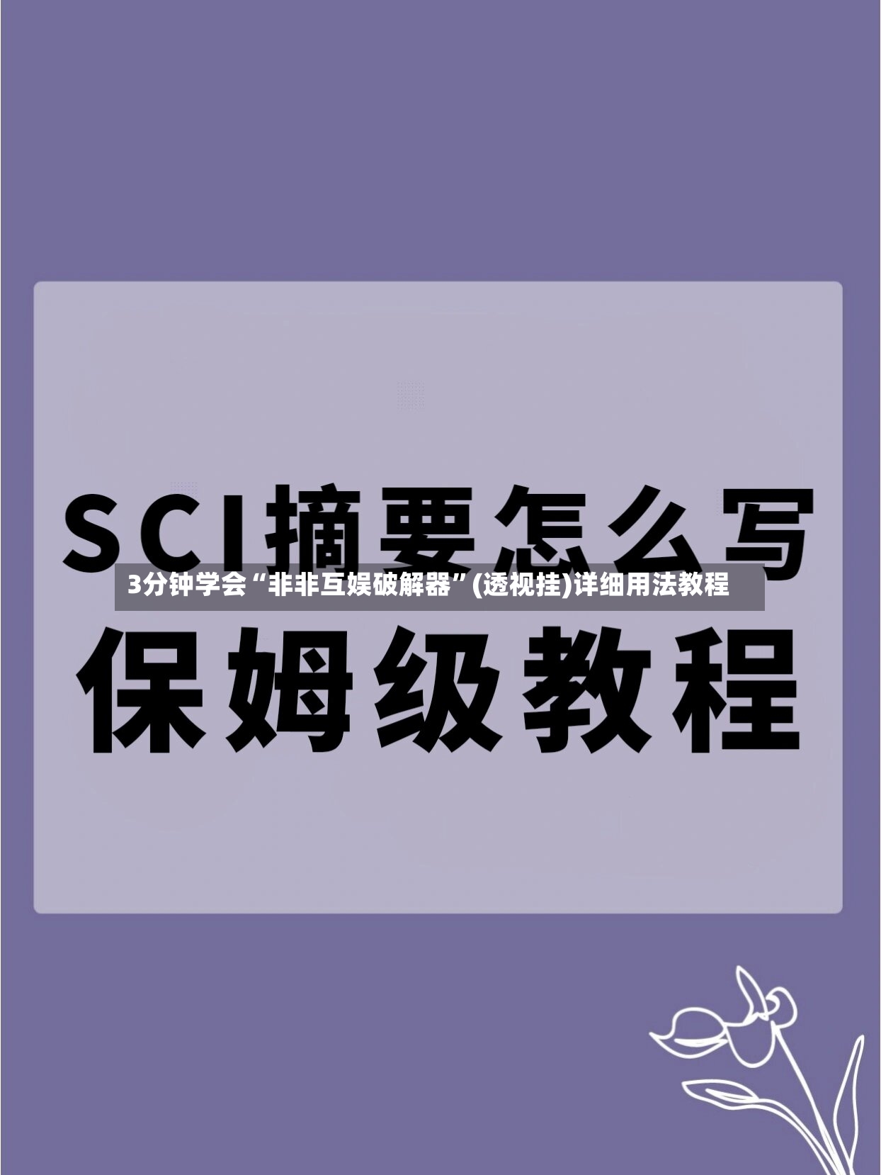 3分钟学会“非非互娱破解器”(透视挂)详细用法教程-第3张图片