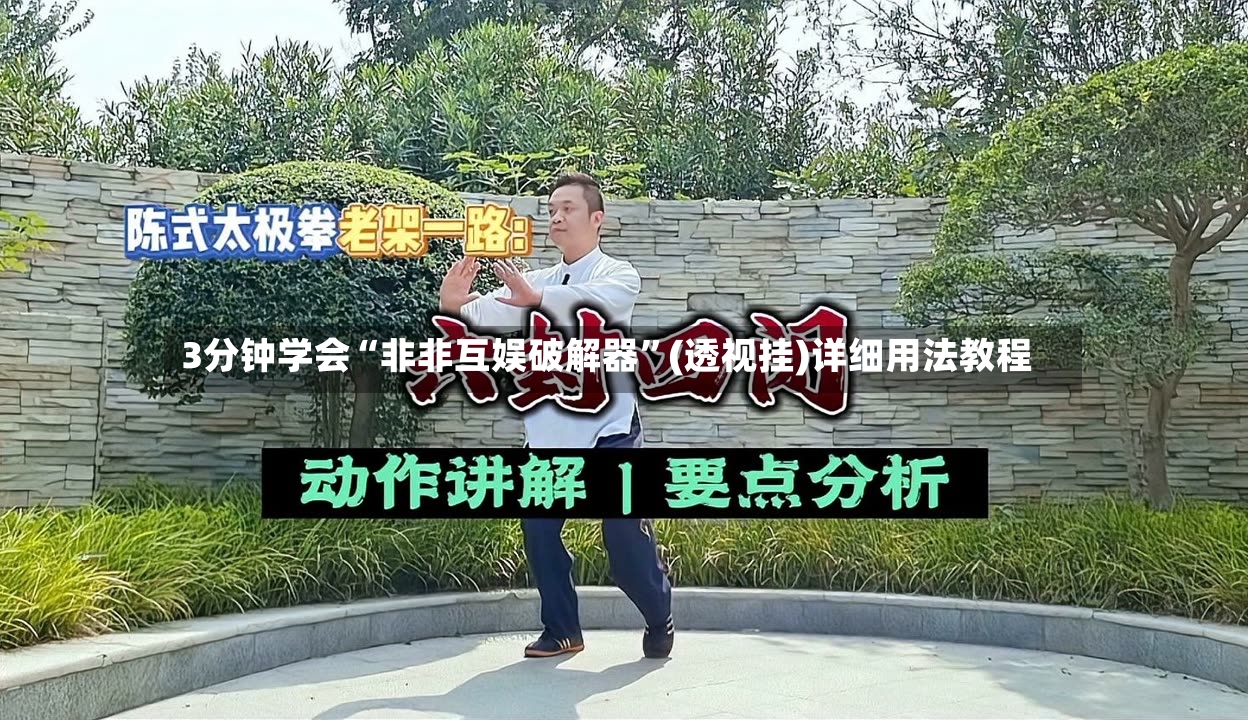 3分钟学会“非非互娱破解器”(透视挂)详细用法教程-第2张图片