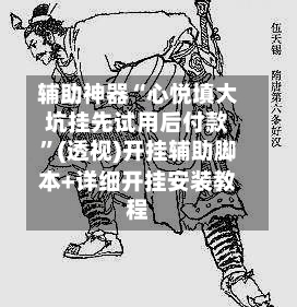 辅助神器“心悦填大坑挂先试用后付款”(透视)开挂辅助脚本+详细开挂安装教程