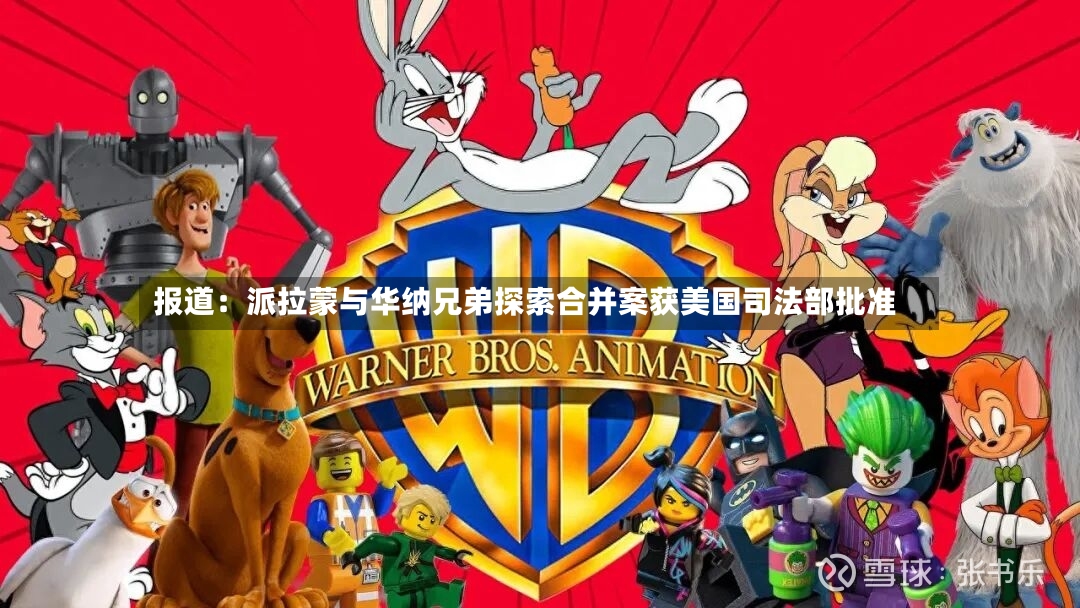 报道：派拉蒙与华纳兄弟探索合并案获美国司法部批准-第3张图片