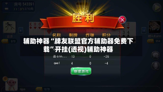辅助神器“牌友联盟官方辅助器免费下载”开挂(透视)辅助神器-第2张图片