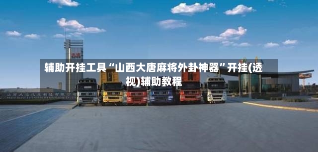 辅助开挂工具“山西大唐麻将外卦神器”开挂(透视)辅助教程