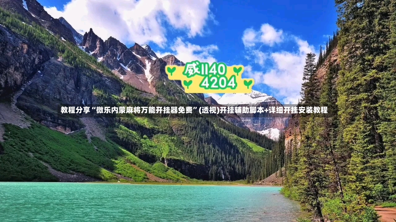 教程分享“微乐内蒙麻将万能开挂器免费”(透视)开挂辅助脚本+详细开挂安装教程