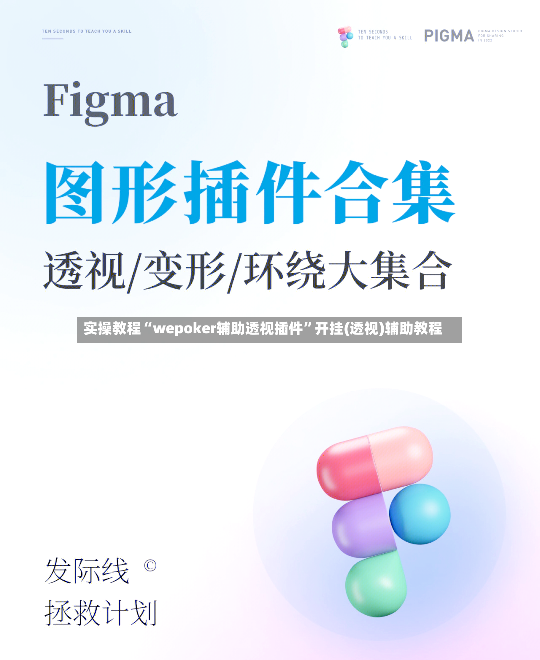 实操教程“wepoker辅助透视插件”开挂(透视)辅助教程-第2张图片