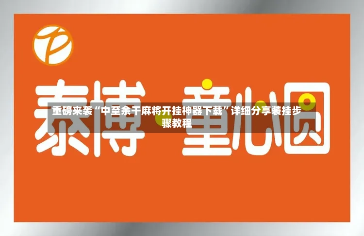 重磅来袭“中至余干麻将开挂神器下载”详细分享装挂步骤教程