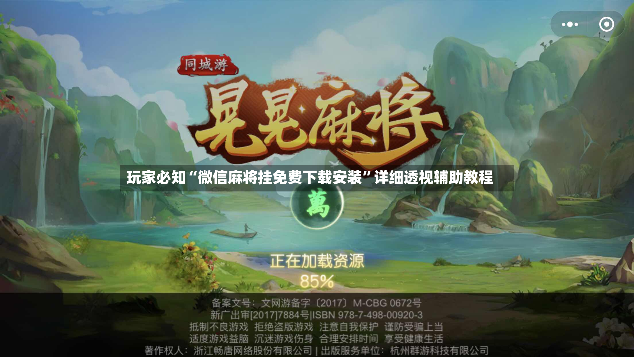 玩家必知“微信麻将挂免费下载安装”详细透视辅助教程-第3张图片