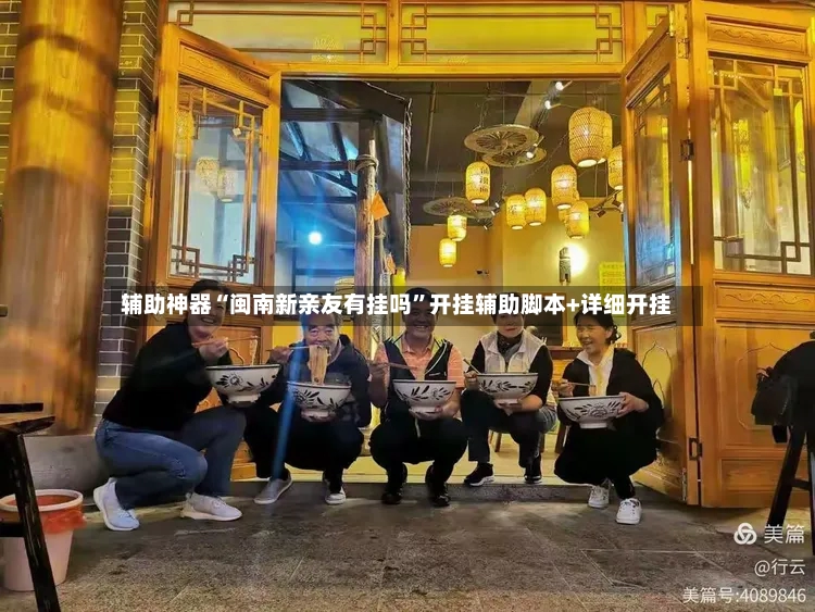 辅助神器“闽南新亲友有挂吗”开挂辅助脚本+详细开挂