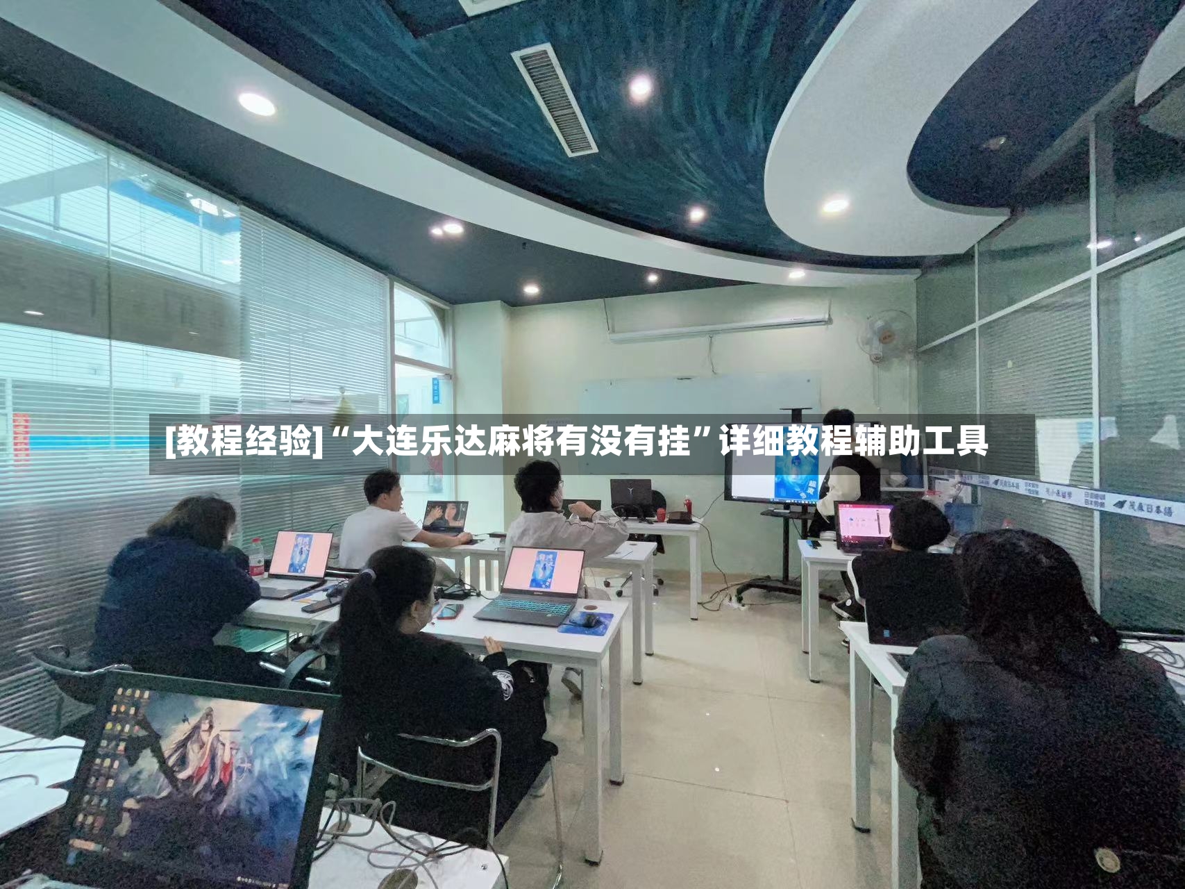 [教程经验]“大连乐达麻将有没有挂	”详细教程辅助工具-第2张图片