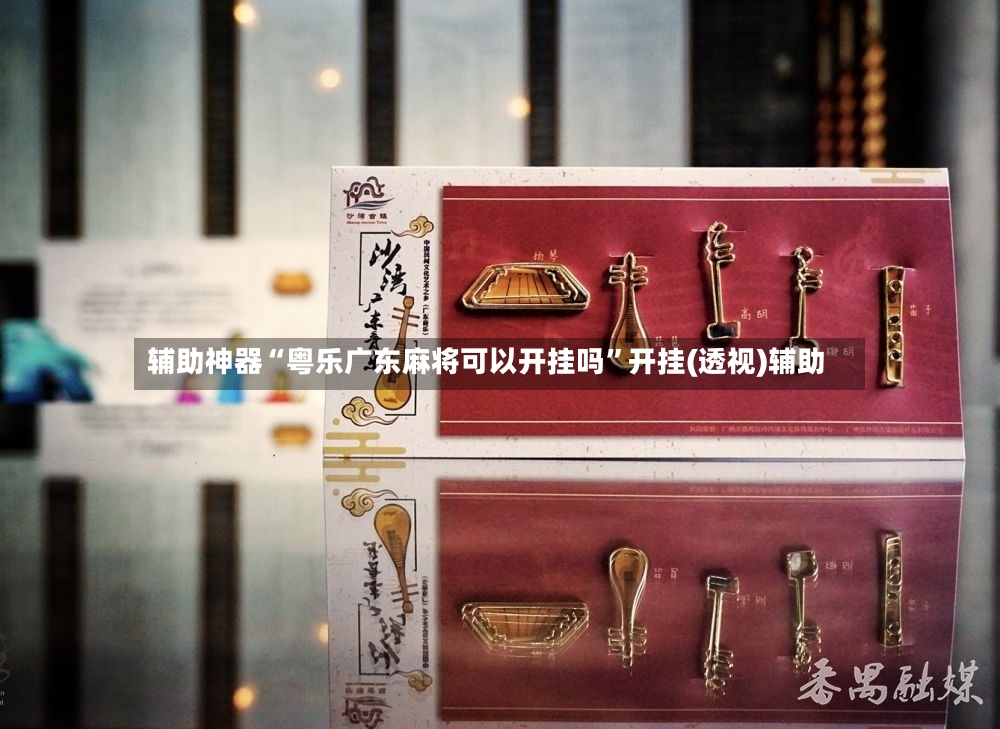 辅助神器“粤乐广东麻将可以开挂吗”开挂(透视)辅助-第2张图片