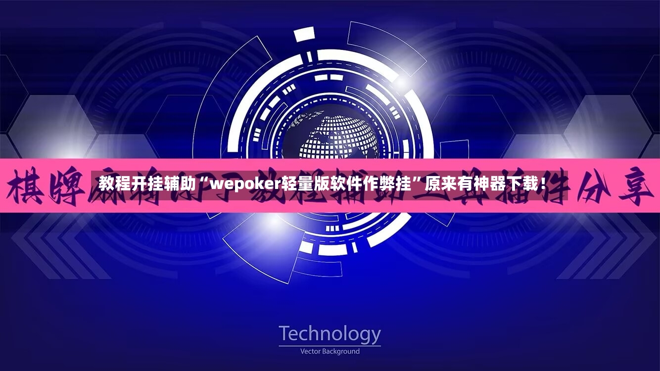 教程开挂辅助“wepoker轻量版软件作弊挂”原来有神器下载！-第2张图片