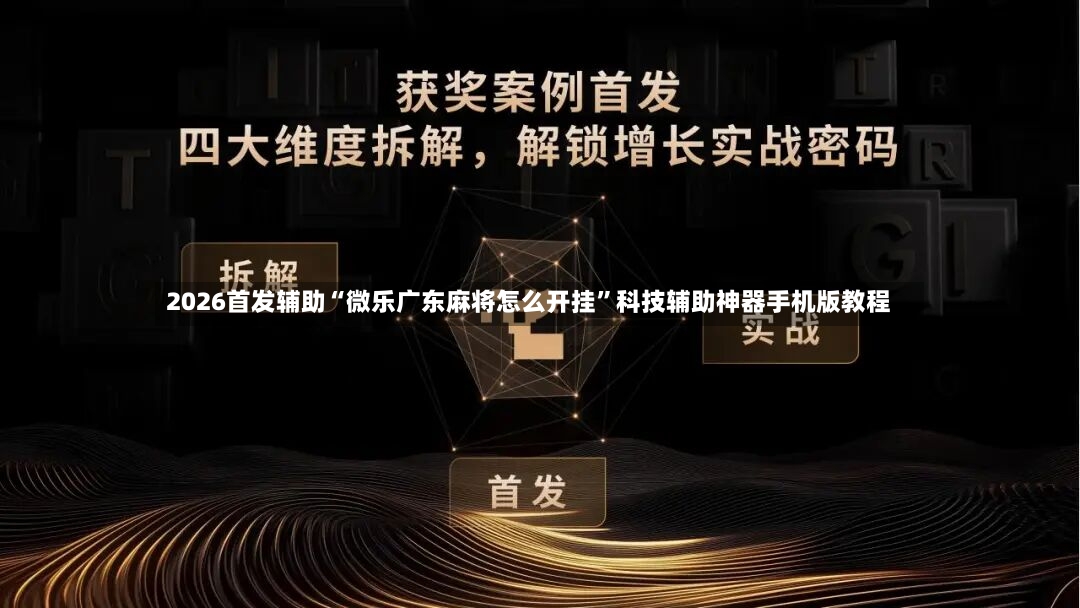 2026首发辅助“微乐广东麻将怎么开挂”科技辅助神器手机版教程
