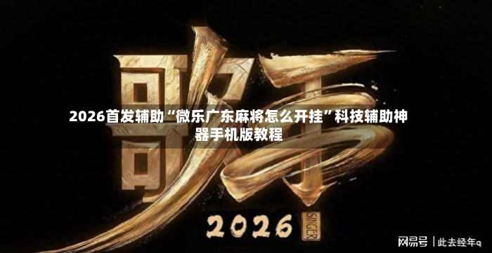 2026首发辅助“微乐广东麻将怎么开挂”科技辅助神器手机版教程-第2张图片
