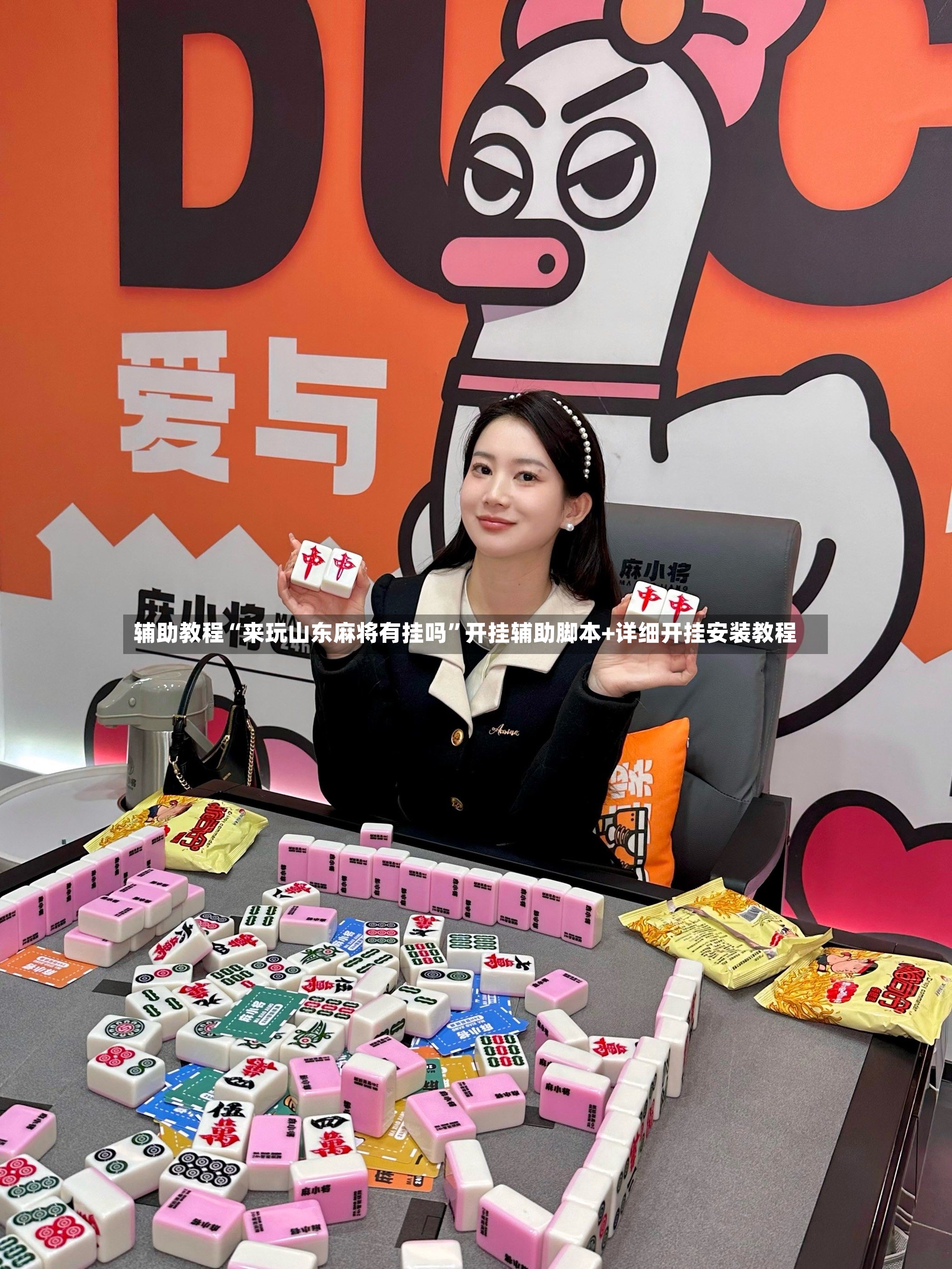 辅助教程“来玩山东麻将有挂吗”开挂辅助脚本+详细开挂安装教程
